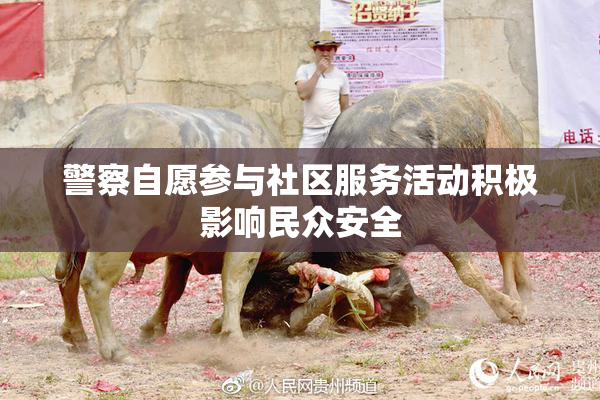 警察自愿参与社区服务活动积极影响民众安全