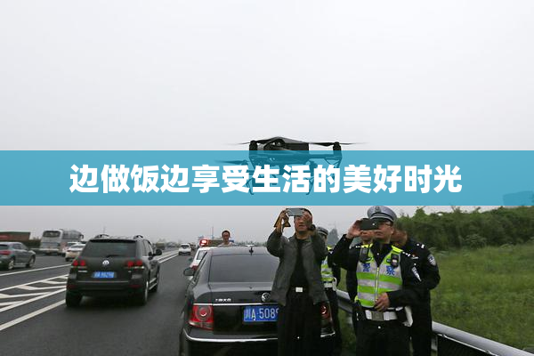 边做饭边享受生活的美好时光