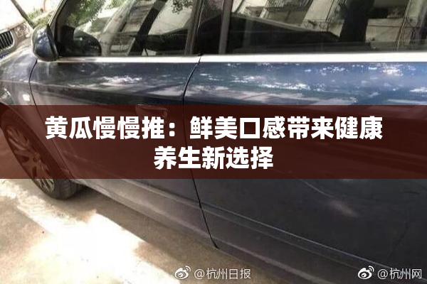 黄瓜慢慢推：鲜美口感带来健康养生新选择