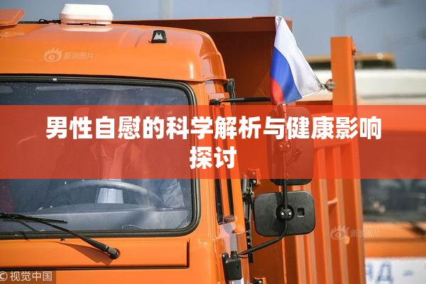 男性自慰的科学解析与健康影响探讨