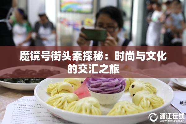 魔镜号街头素探秘：时尚与文化的交汇之旅