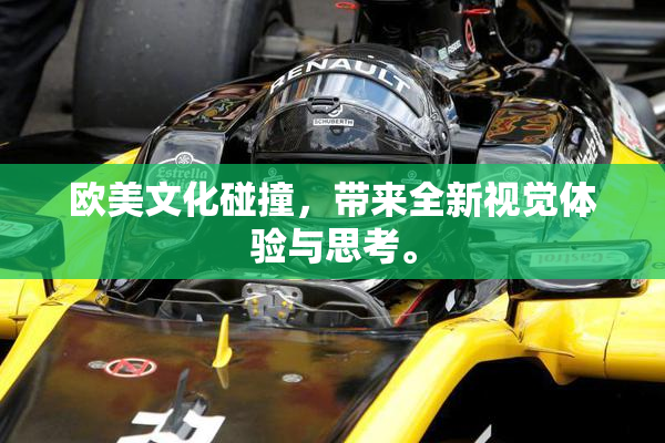 欧美文化碰撞，带来全新视觉体验与思考。