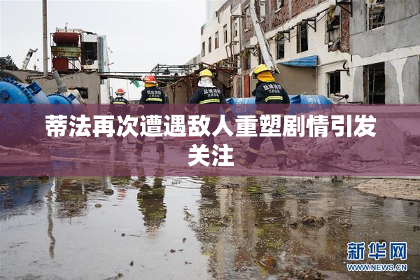 蒂法再次遭遇敌人重塑剧情引发关注