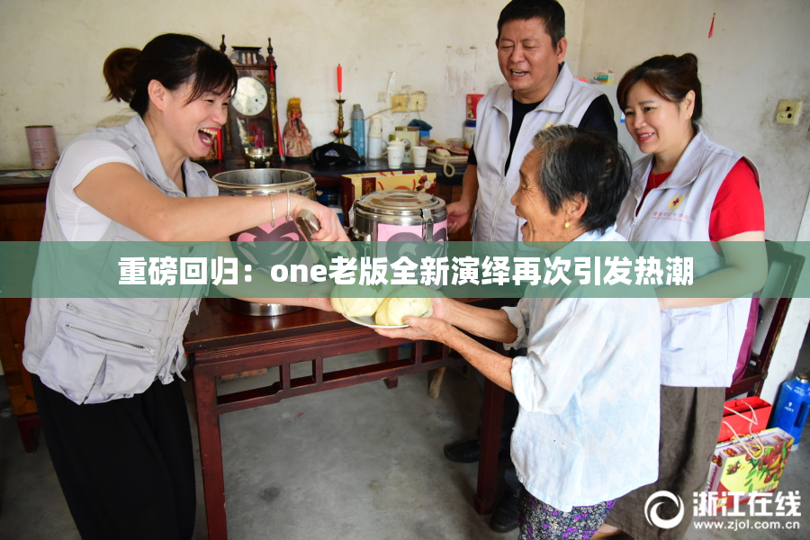 重磅回归：one老版全新演绎再次引发热潮