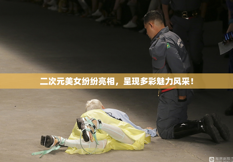 二次元美女纷纷亮相，呈现多彩魅力风采！