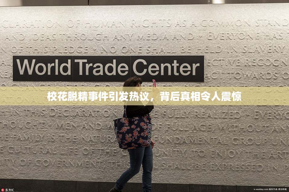 校花脱精事件引发热议，背后真相令人震惊