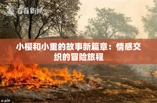 小樱和小重的故事新篇章：情感交织的冒险旅程