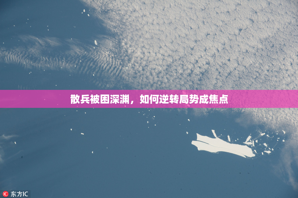 散兵被困深渊，如何逆转局势成焦点