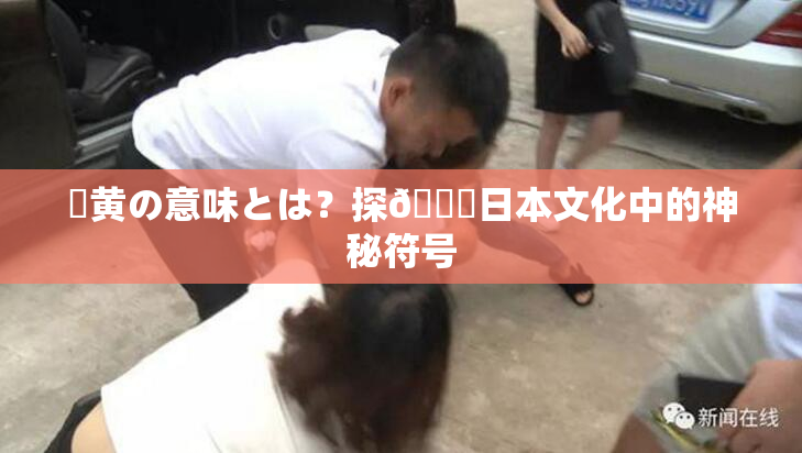 ✿黄の意味とは？探🌃日本文化中的神秘符号