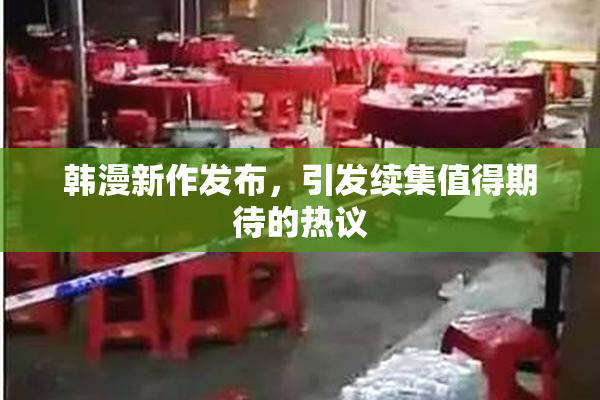 韩漫新作发布，引发续集值得期待的热议