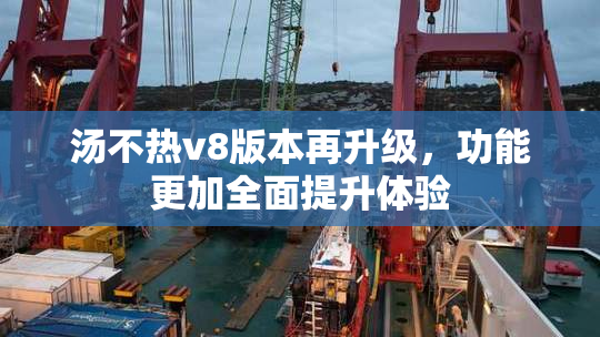 汤不热v8版本再升级，功能更加全面提升体验