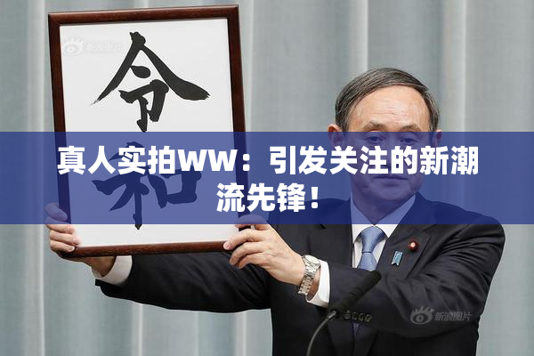 真人实拍WW：引发关注的新潮流先锋！