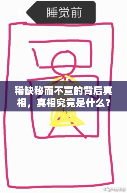 稀缺秘而不宣的背后真相，真相究竟是什么？