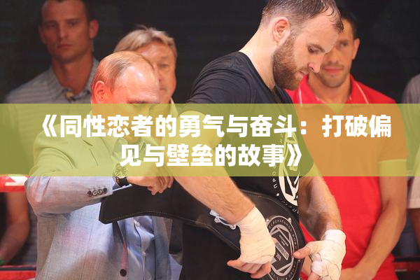 《同性恋者的勇气与奋斗：打破偏见与壁垒的故事》