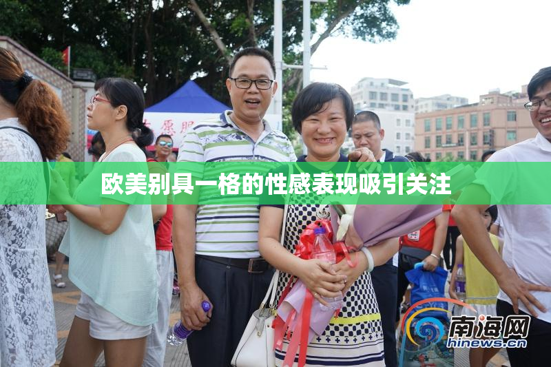 欧美别具一格的性感表现吸引关注