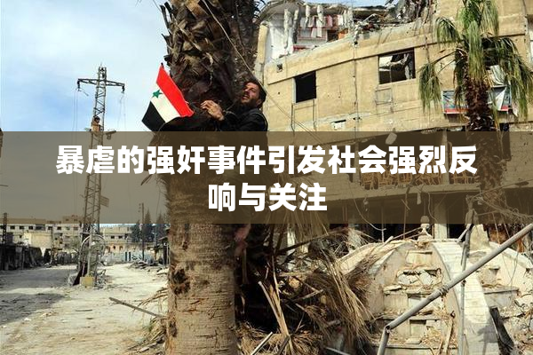 暴虐的强奸事件引发社会强烈反响与关注