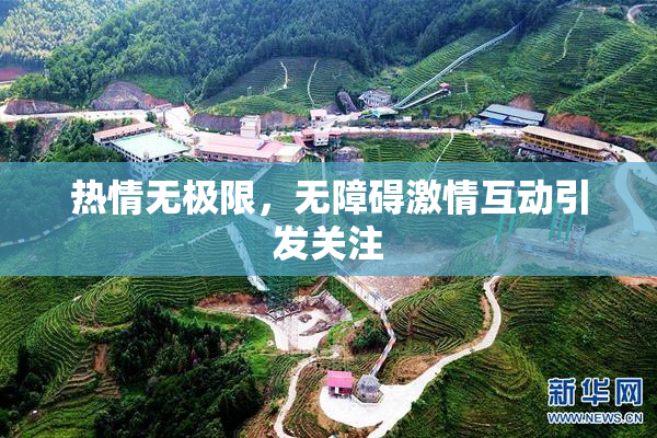 热情无极限，无障碍激情互动引发关注
