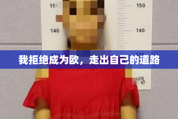 我拒绝成为欧，走出自己的道路