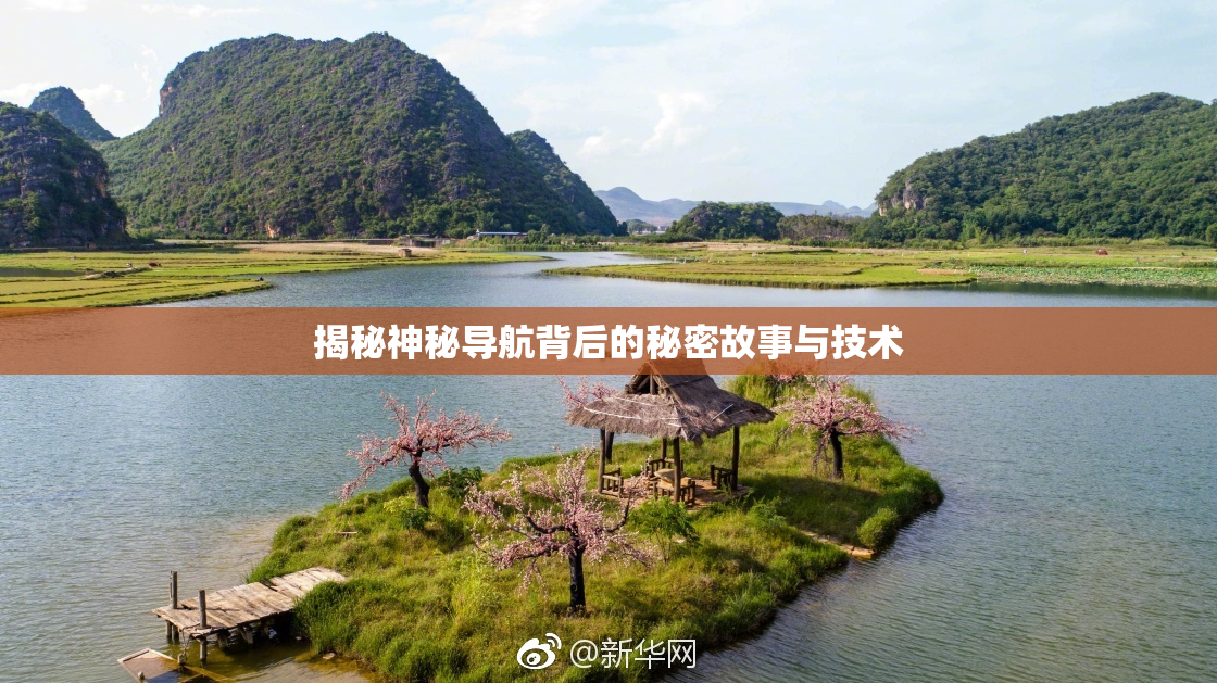 揭秘神秘导航背后的秘密故事与技术