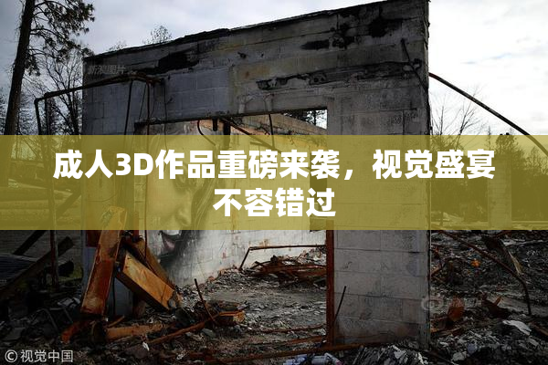 成人3D作品重磅来袭，视觉盛宴不容错过