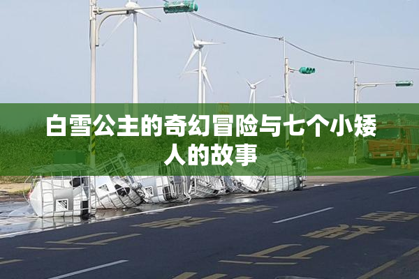 白雪公主的奇幻冒险与七个小矮人的故事