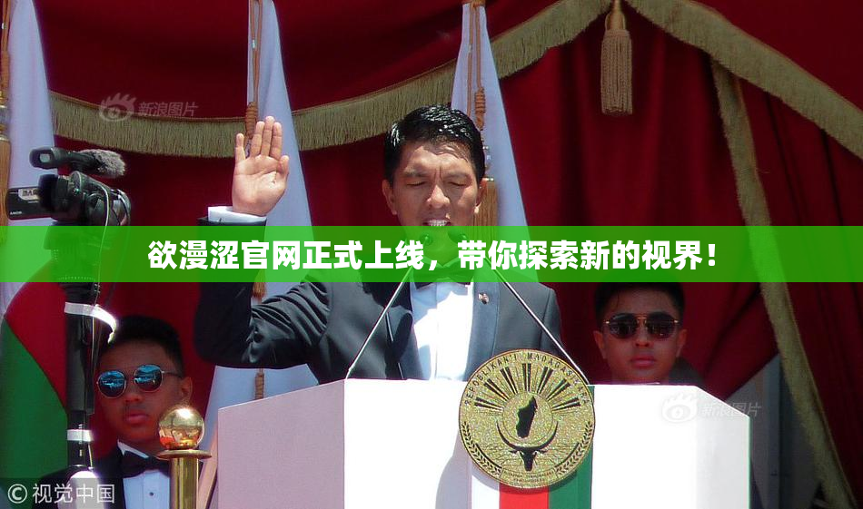 欲漫涩官网正式上线，带你探索新的视界！