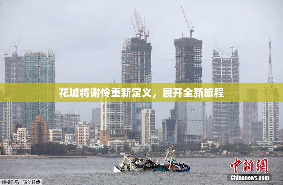 花城将谢怜重新定义，展开全新旅程