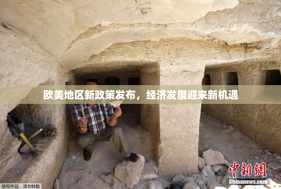 欧美地区新政策发布，经济发展迎来新机遇