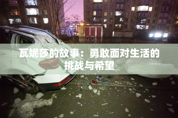 瓦妮莎的故事：勇敢面对生活的挑战与希望