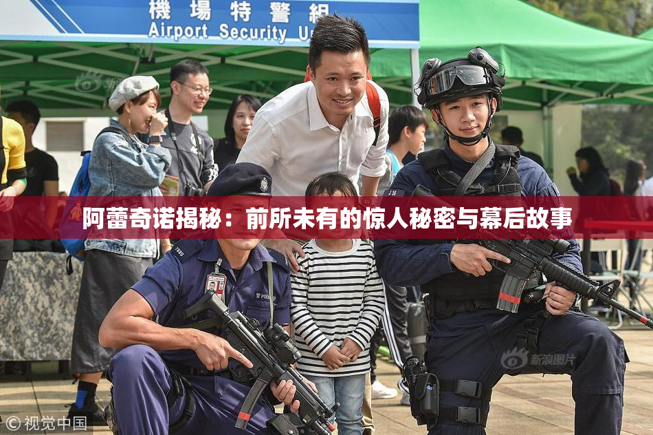 阿蕾奇诺揭秘：前所未有的惊人秘密与幕后故事