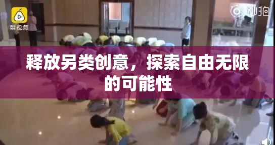 释放另类创意，探索自由无限的可能性