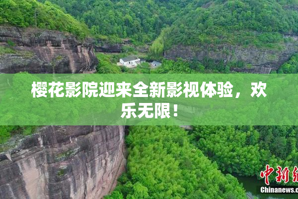 樱花影院迎来全新影视体验，欢乐无限！