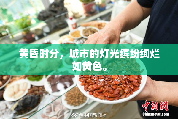 黄昏时分，城市的灯光缤纷绚烂如黄色。