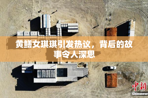 黄鳝女琪琪引发热议，背后的故事令人深思