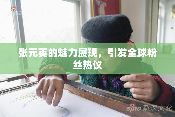 张元英的魅力展现，引发全球粉丝热议