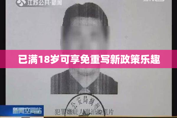 已满18岁可享免重写新政策乐趣