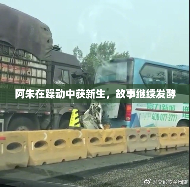 阿朱在躁动中获新生，故事继续发酵