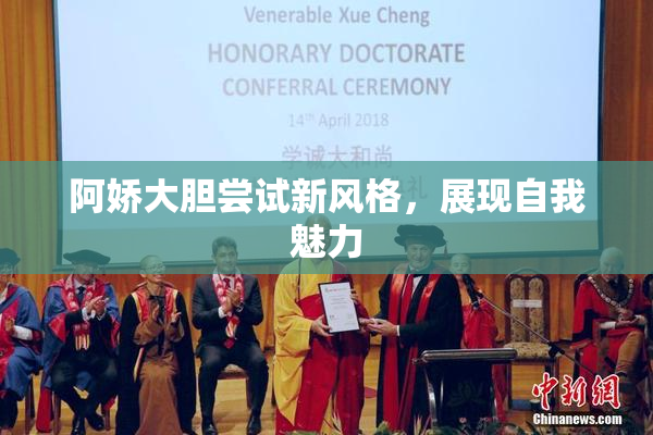 阿娇大胆尝试新风格，展现自我魅力
