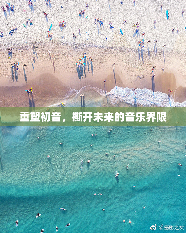 重塑初音，撕开未来的音乐界限