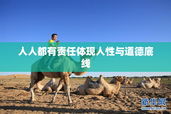 人人都有责任体现人性与道德底线
