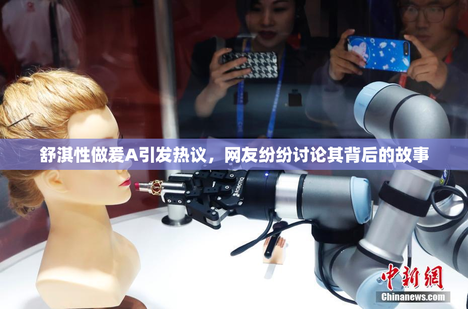 舒淇性做爰A引发热议，网友纷纷讨论其背后的故事
