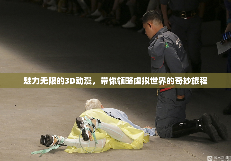 魅力无限的3D动漫，带你领略虚拟世界的奇妙旅程