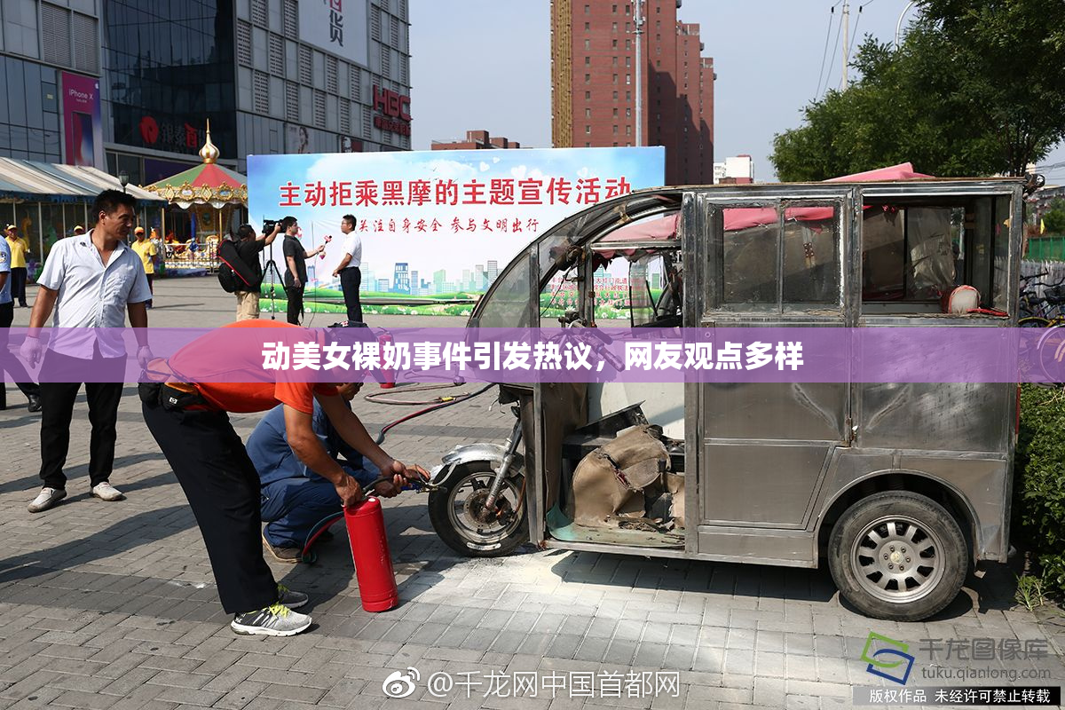 动美女裸奶事件引发热议，网友观点多样