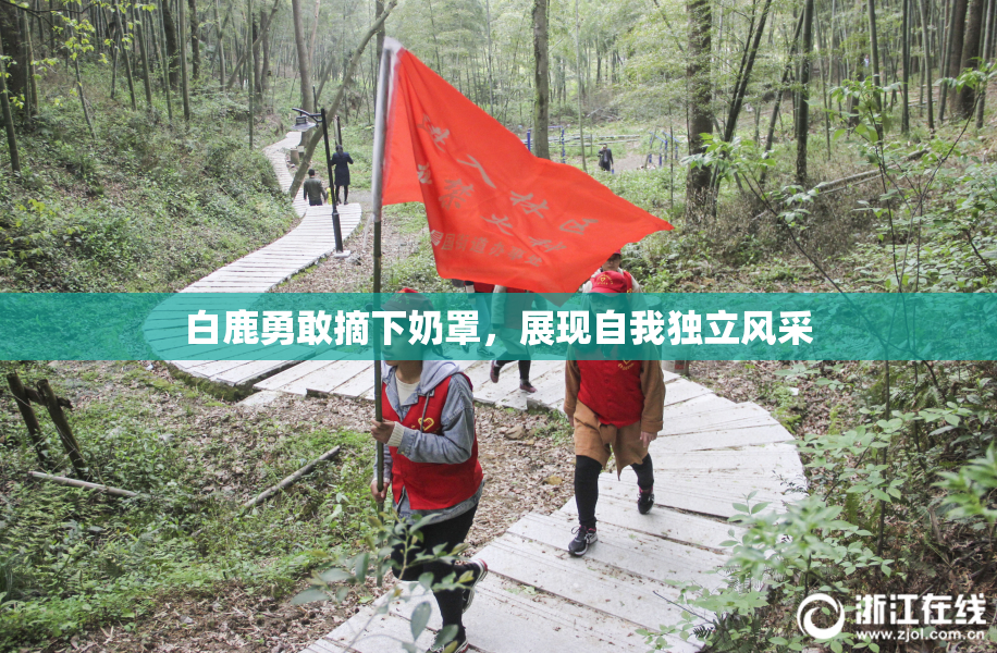 白鹿勇敢摘下奶罩，展现自我独立风采