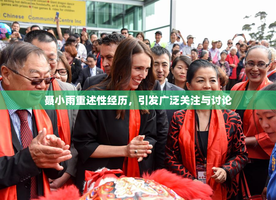 聂小雨重述性经历，引发广泛关注与讨论