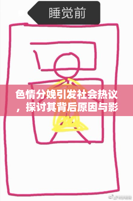 色情分娩引发社会热议，探讨其背后原因与影响