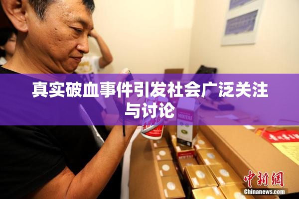 真实破血事件引发社会广泛关注与讨论