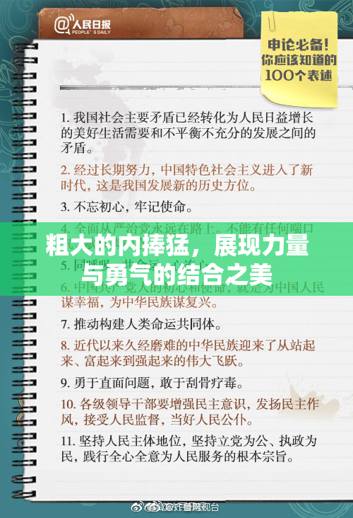 粗大的内捧猛，展现力量与勇气的结合之美