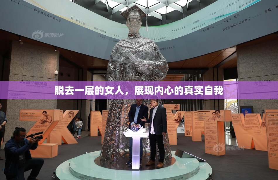 脱去一层的女人，展现内心的真实自我