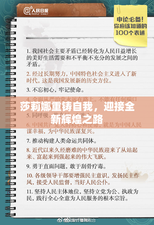 莎莉娜重铸自我，迎接全新辉煌之路